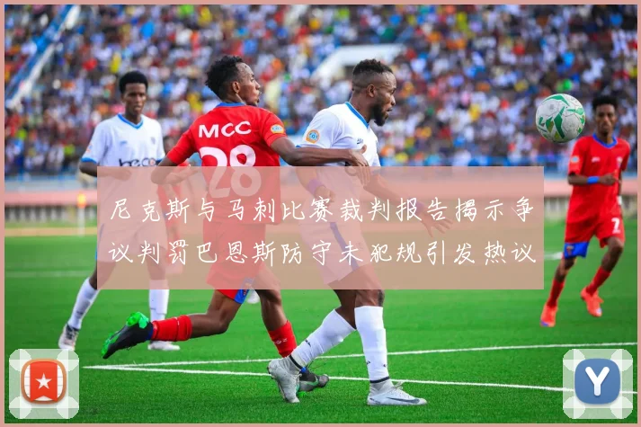 尼克斯与马刺比赛裁判报告揭示争议判罚巴恩斯防守未犯规引发热议