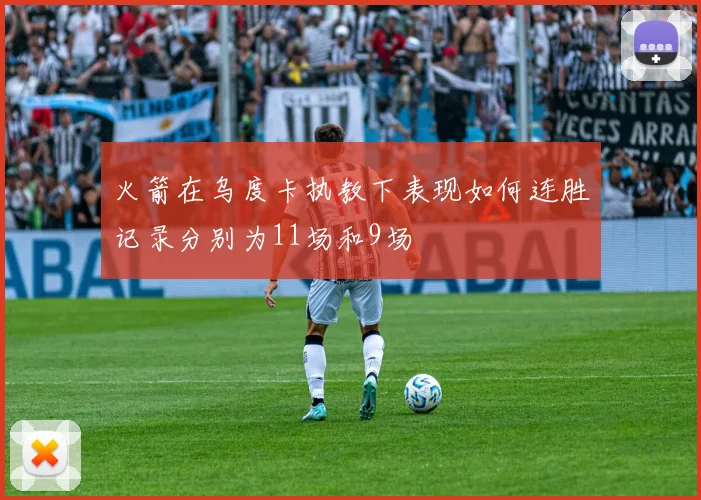 火箭在乌度卡执教下表现如何连胜记录分别为11场和9场
