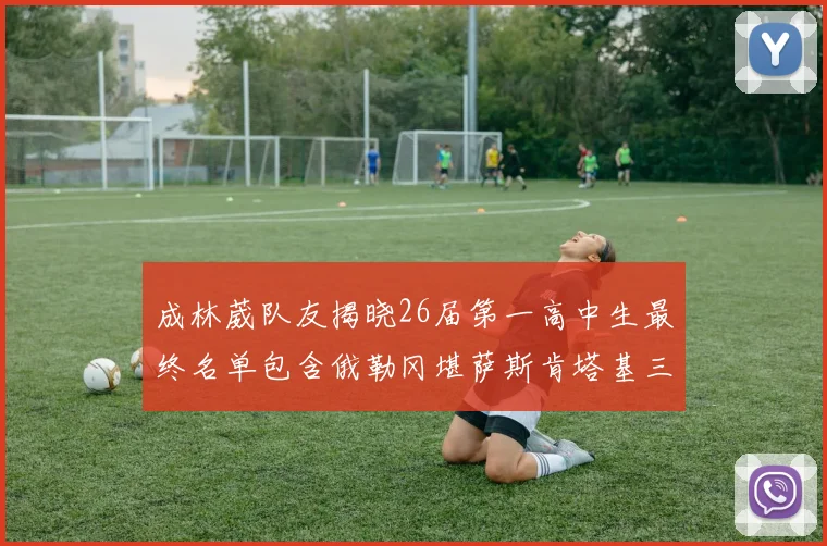 成林葳队友揭晓26届第一高中生最终名单包含俄勒冈堪萨斯肯塔基三所高校