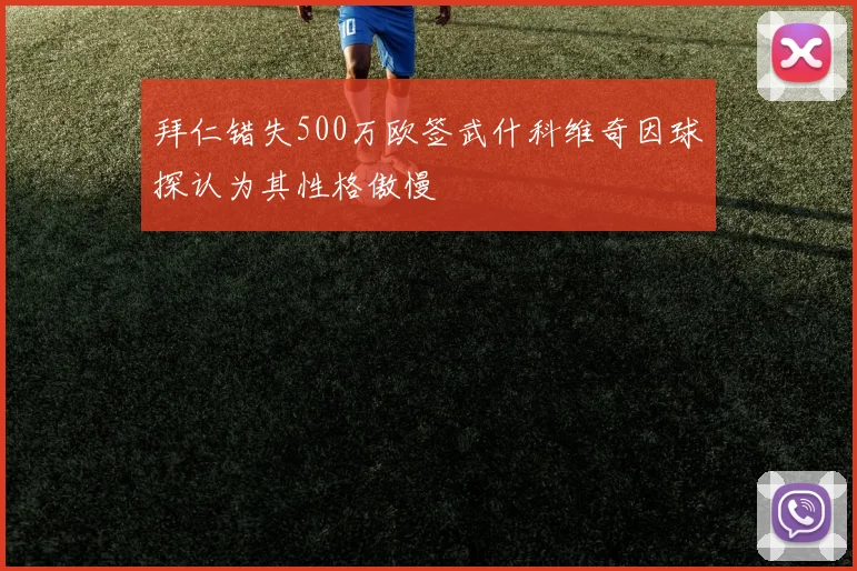 拜仁错失500万欧签武什科维奇因球探认为其性格傲慢
